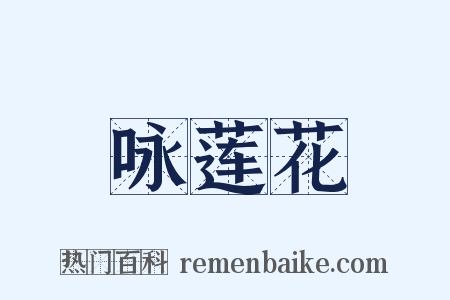 咏莲花是什么意思的图片